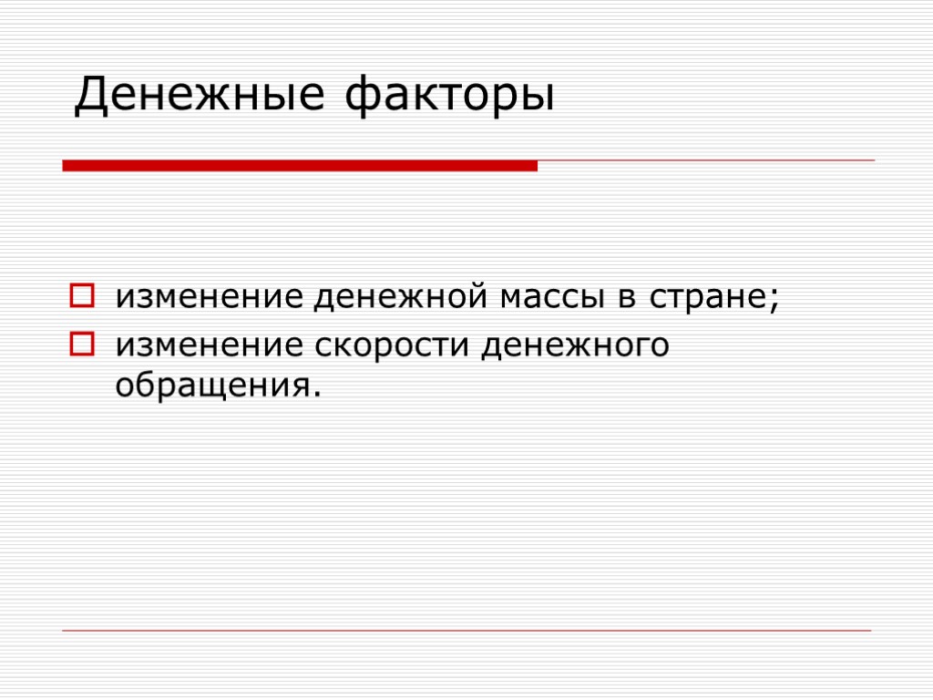 изменение денежной массы в стране; изменение скорости денежного обращения. Денежные факторы